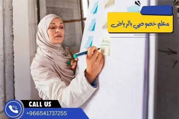 معلم خصوصي بالرياض