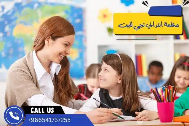 معلمة ابتدائي تجي للبيت