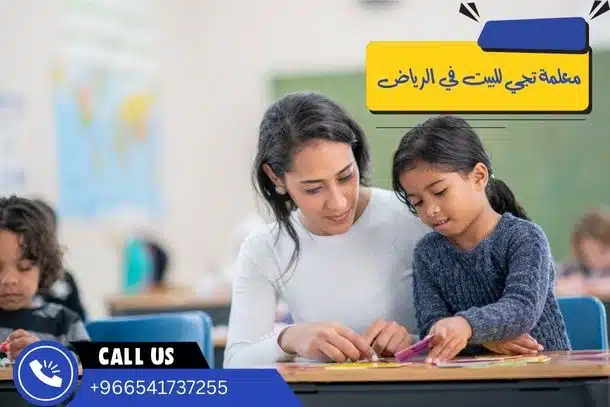 معلمة تجي للبيت في الرياض