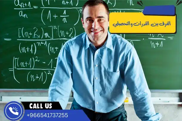 الفرق بين القدرات والتحصيلي
