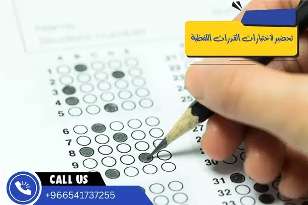 تحضير لاختبارات القدرات اللفظية