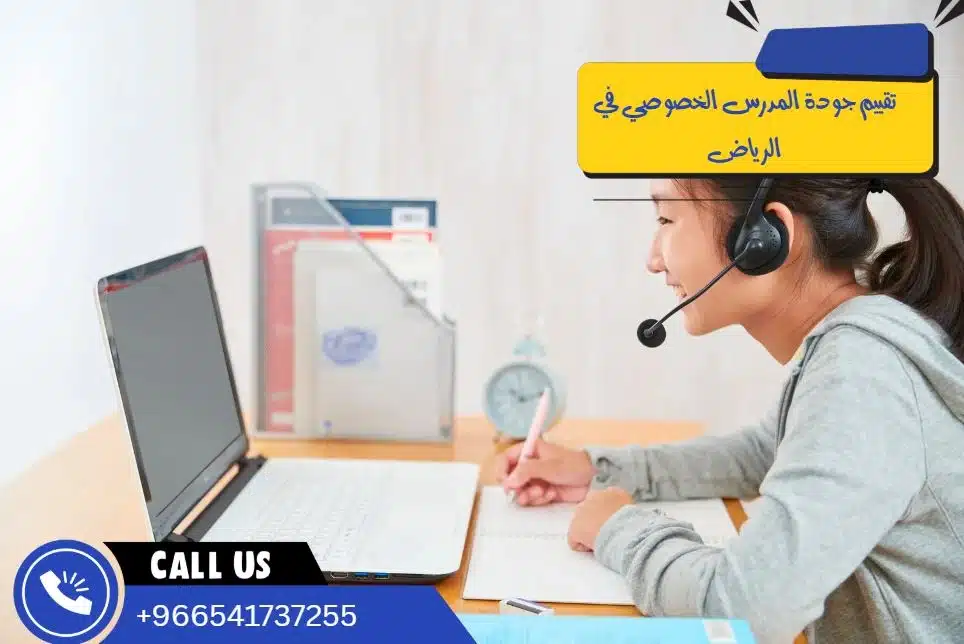 تقييم جودة المدرس الخصوصي في الرياض