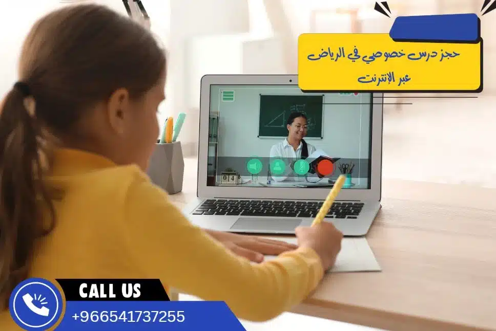 حجز درس خصوصي في الرياض عبر الإنترنت