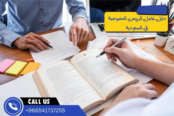 دليل شامل للدروس الخصوصية في السعودية