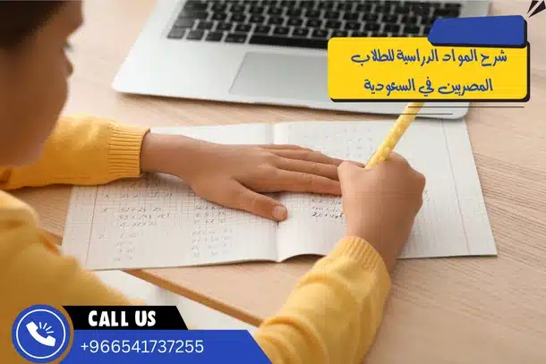 شرح المواد الدراسية للطلاب المصريين