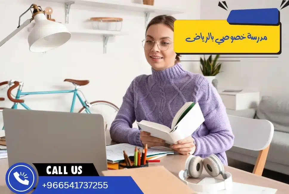 مدرسة خصوصي بالرياض