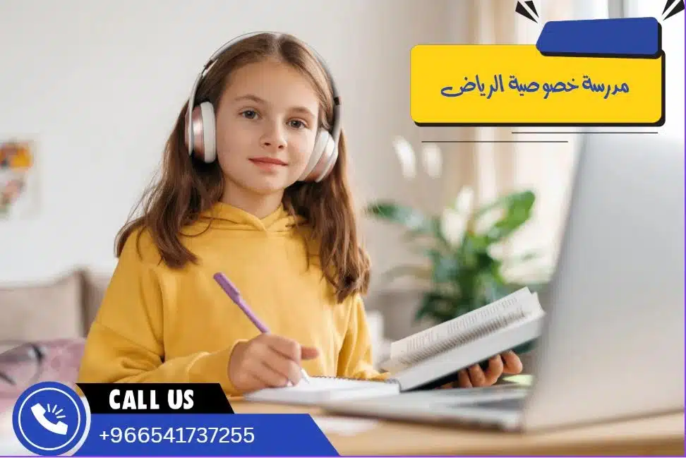 مدرسة خصوصية الرياض