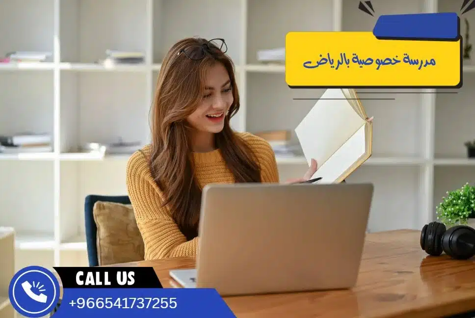 مدرسة خصوصية بالرياض