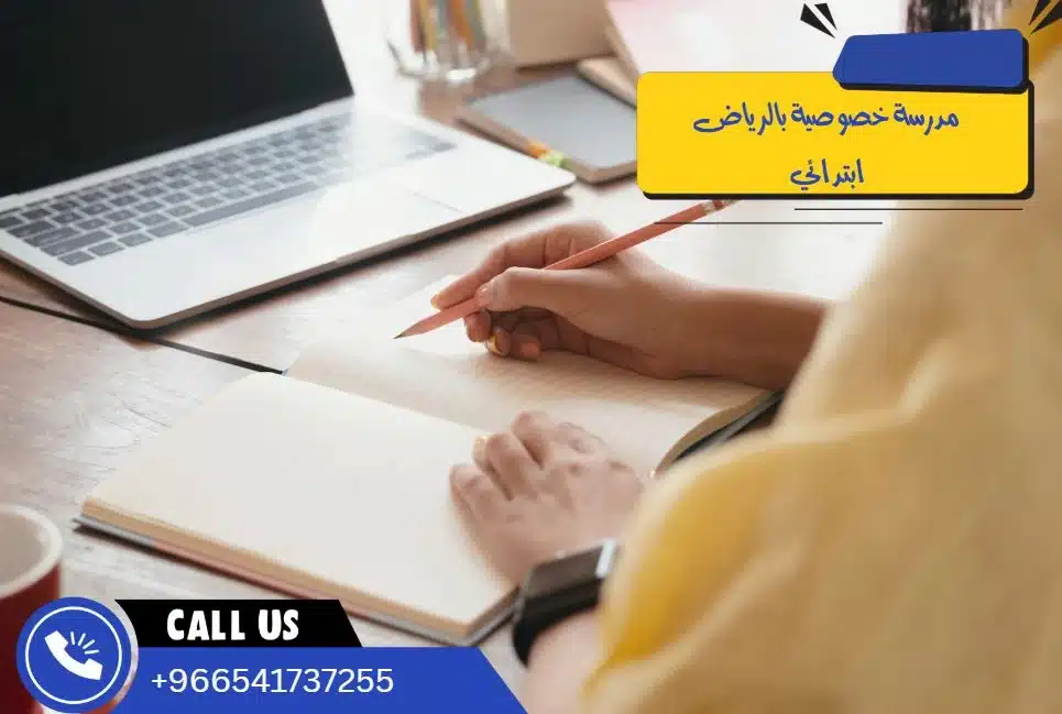 مدرسة خصوصية بالرياض ابتدائي