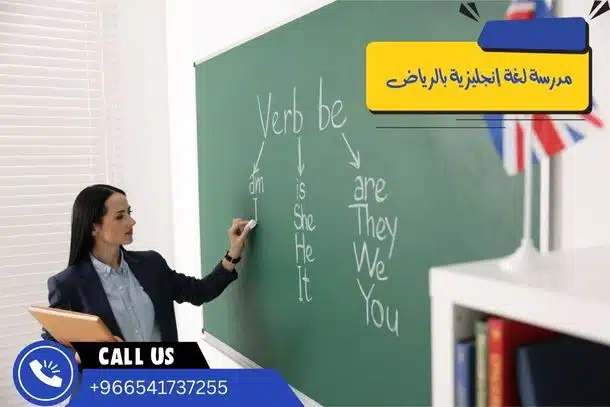 مدرسة لغة إنجليزية بالرياض