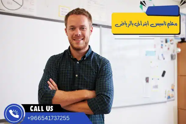 معلم تاسيس ابتدائي بالرياض