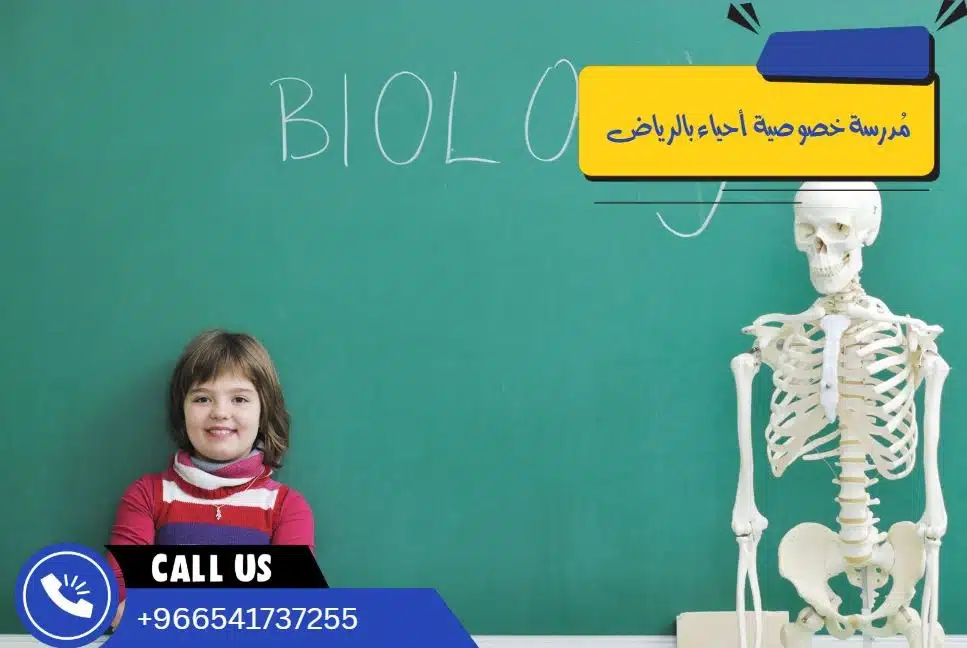 مُدرسة خصوصية أحياء بالرياض