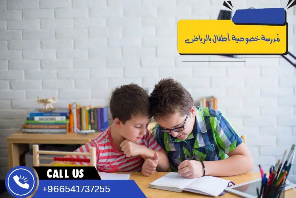 مُدرسة خصوصية أطفال بالرياض
