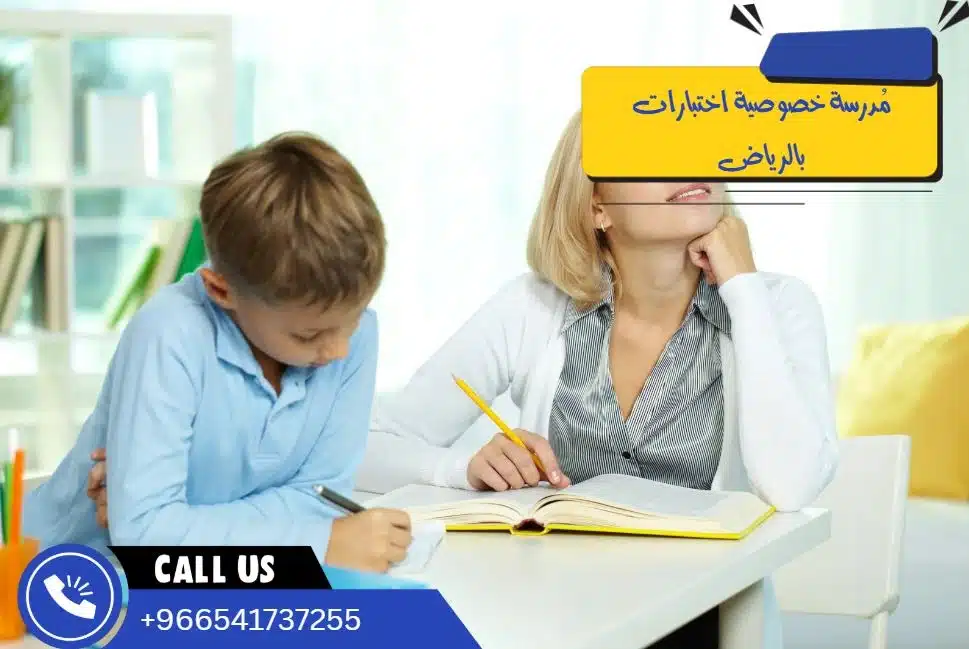 مُدرسة خصوصية اختبارات بالرياض