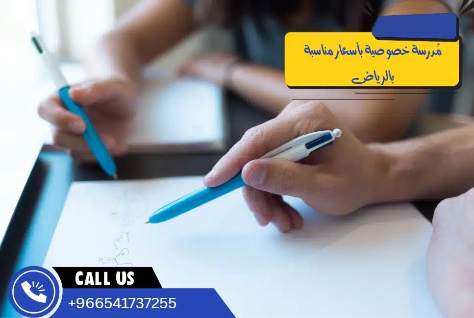 مُدرسة خصوصية بأسعار مناسبة بالرياض