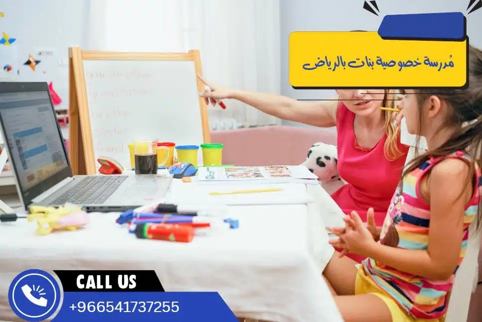 مُدرسة خصوصية بنات بالرياض