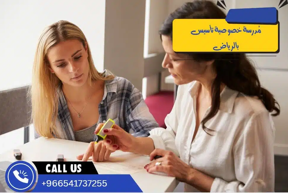مُدرسة خصوصية تأسيس بالرياض