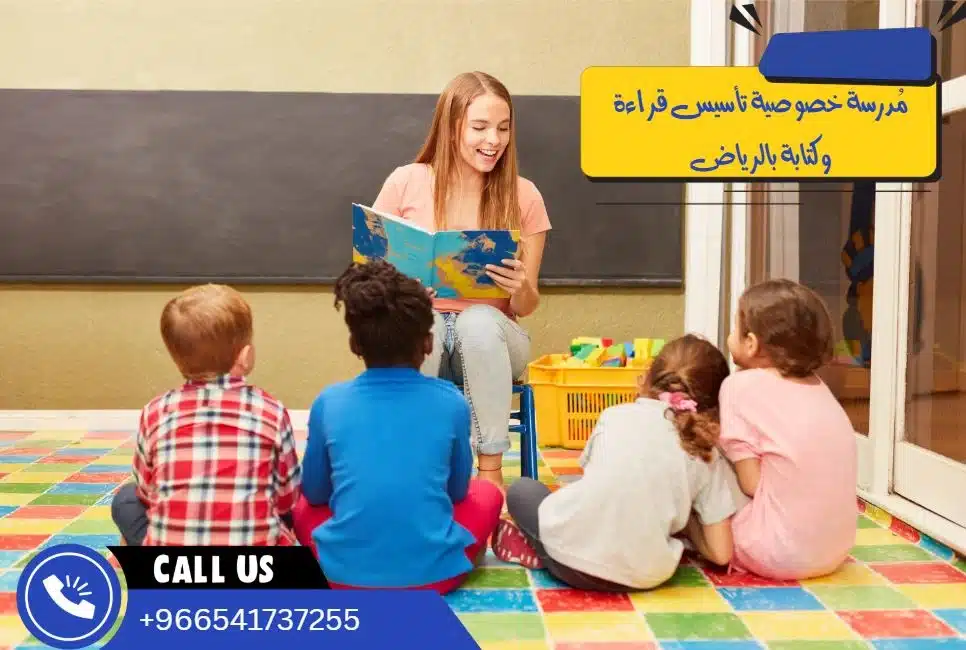 مُدرسة خصوصية تأسيس قراءة وكتابة بالرياض