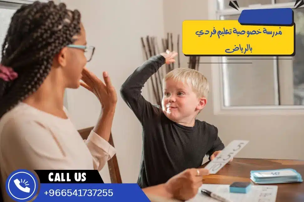 مُدرسة خصوصية تعليم فردي بالرياض