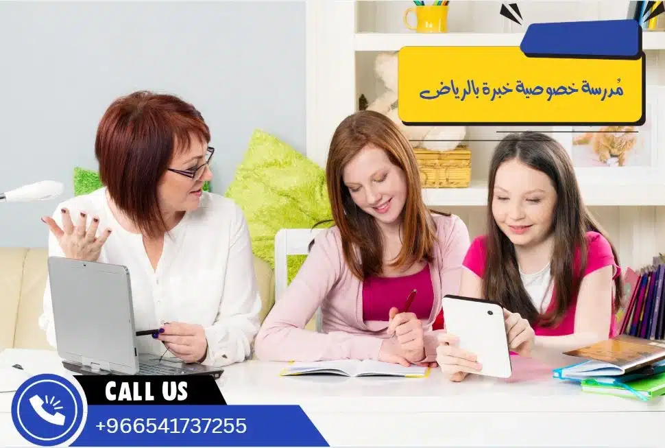 مُدرسة خصوصية خبرة بالرياض