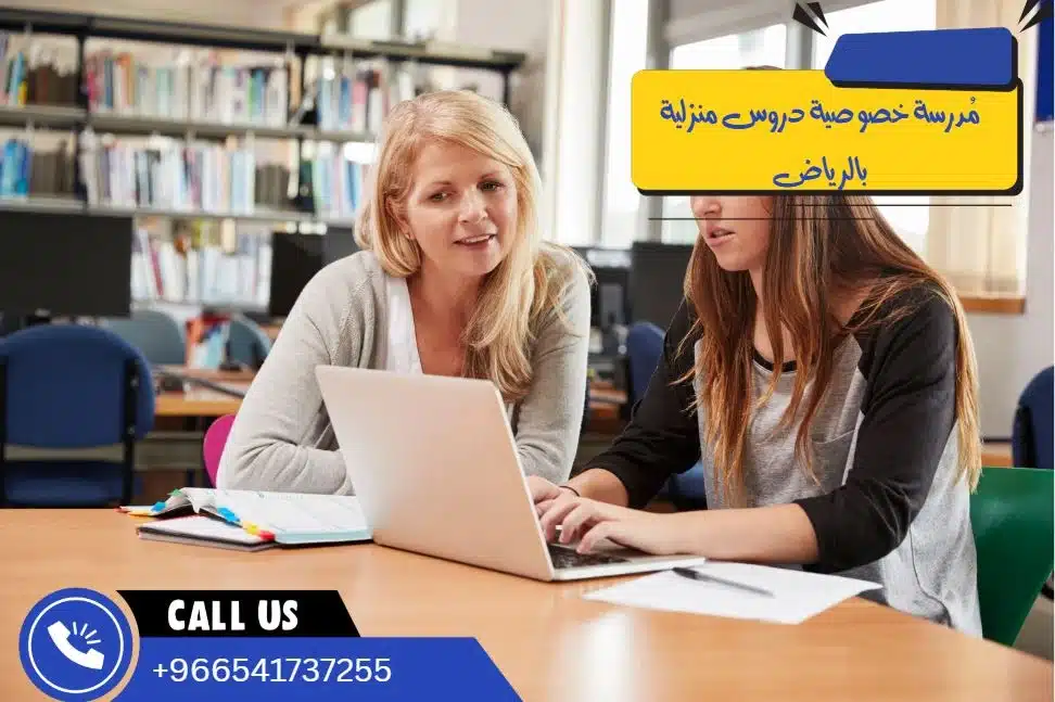 مُدرسة خصوصية دروس منزلية بالرياض