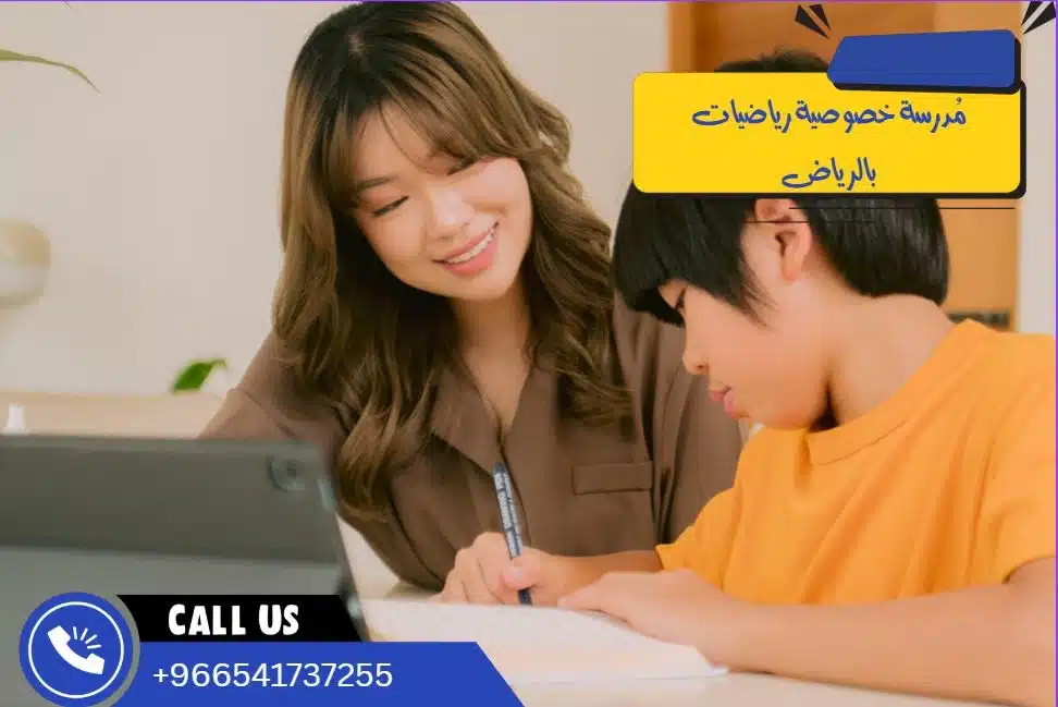 مُدرسة خصوصية رياضيات بالرياض