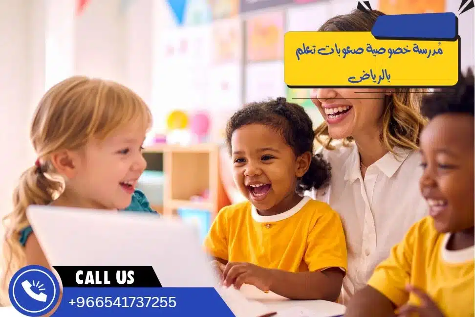 مُدرسة خصوصية صعوبات تعلم بالرياض