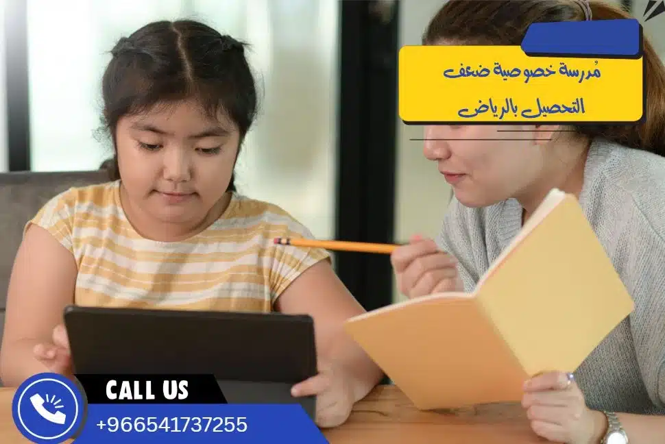 مُدرسة خصوصية ضعف التحصيل بالرياض