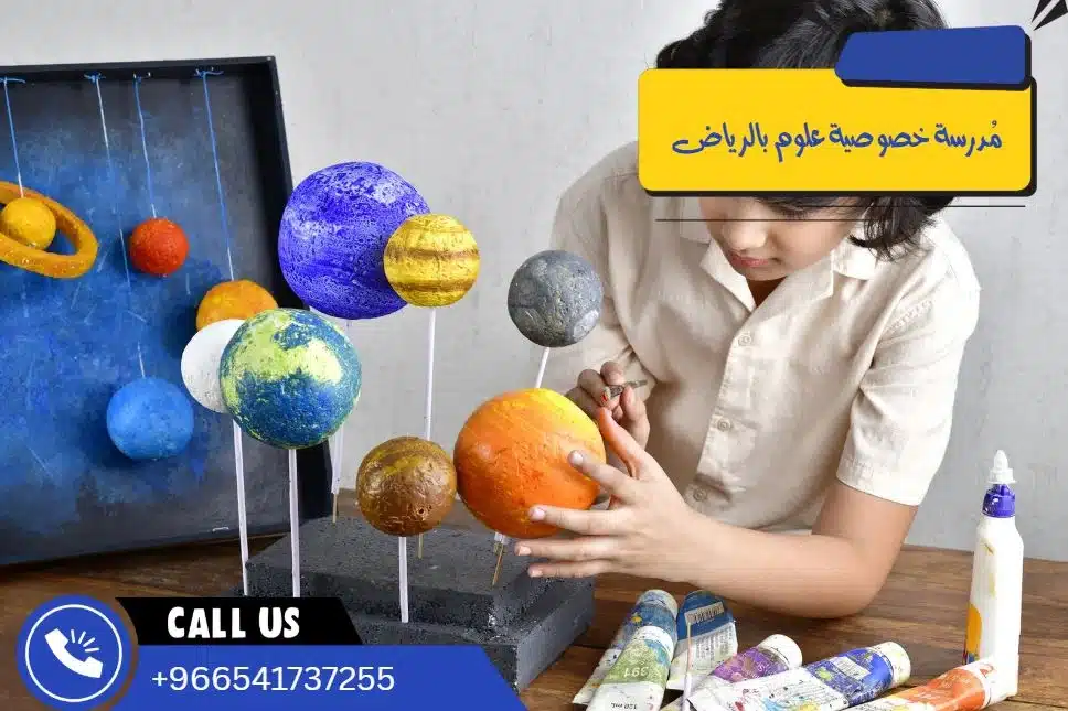 مُدرسة خصوصية علوم بالرياض
