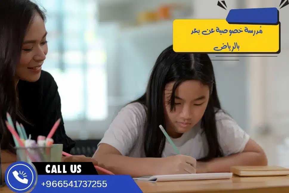 مُدرسة خصوصية عن بعد بالرياض