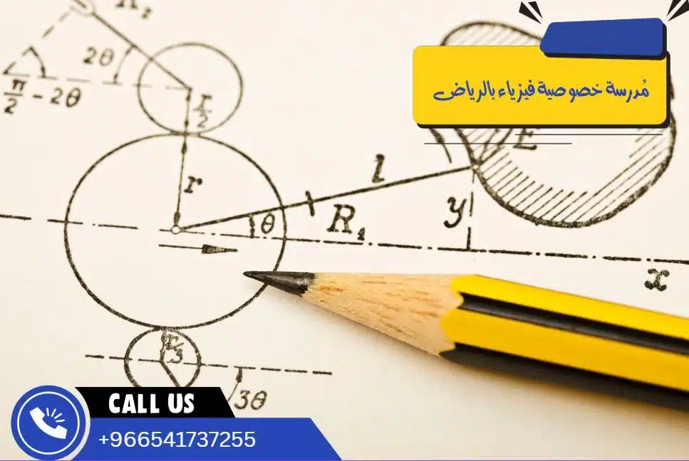 مُدرسة خصوصية فيزياء بالرياض