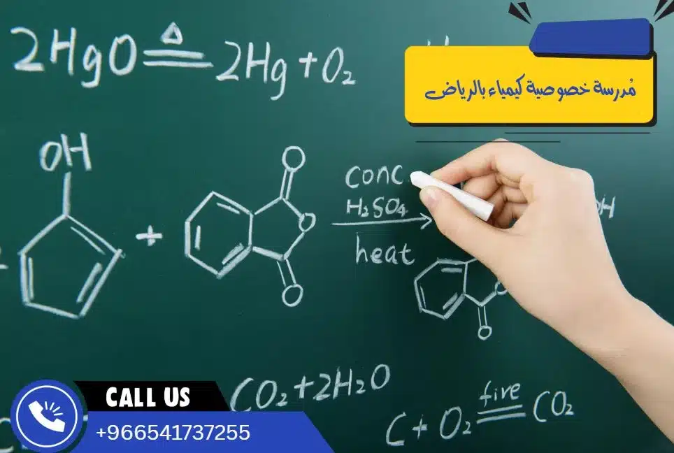 مُدرسة خصوصية كيمياء بالرياض