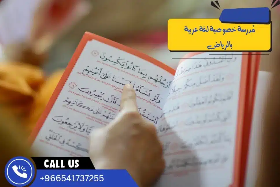 مُدرسة خصوصية لغة عربية بالرياض