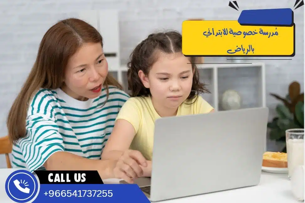 مُدرسة خصوصية للابتدائي بالرياض
