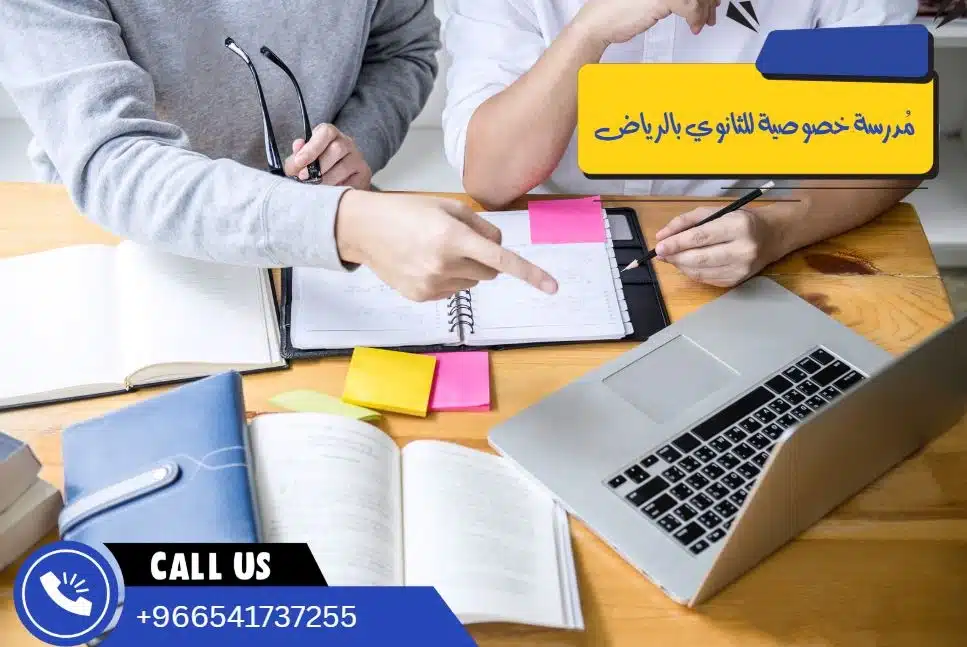مُدرسة خصوصية للثانوي بالرياض