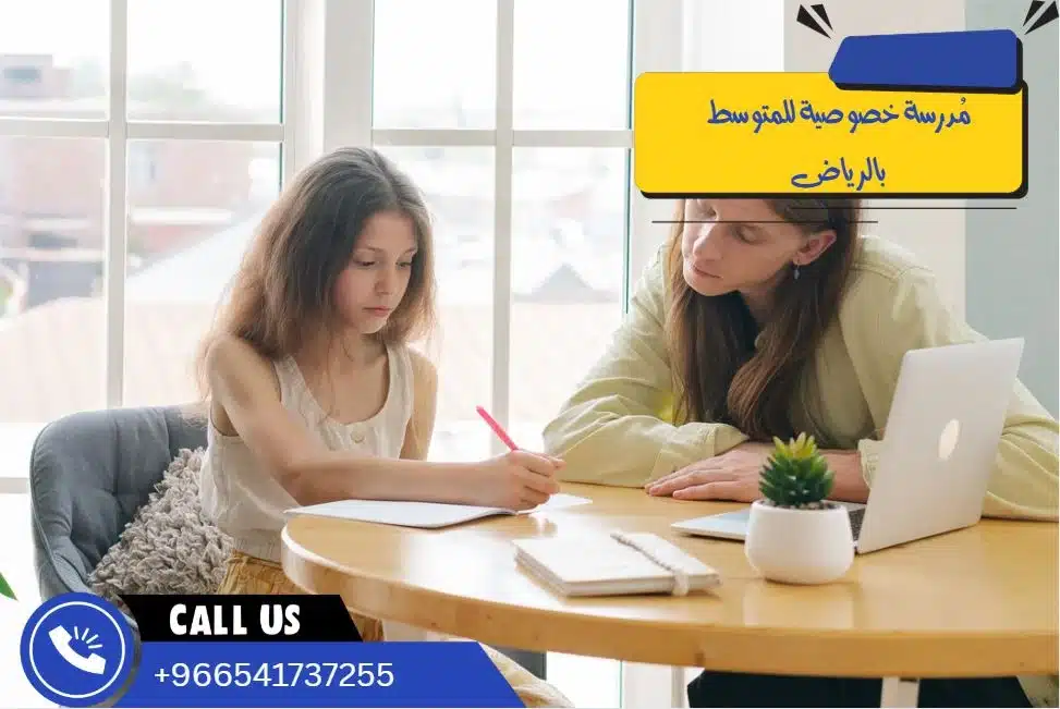 مُدرسة خصوصية للمتوسط بالرياض
