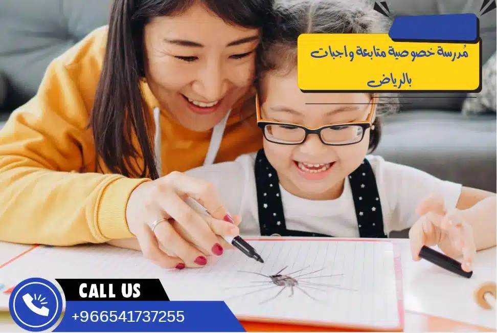 مُدرسة خصوصية متابعة واجبات بالرياض