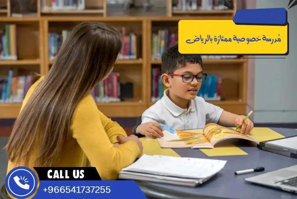 مُدرسة خصوصية ممتازة بالرياض