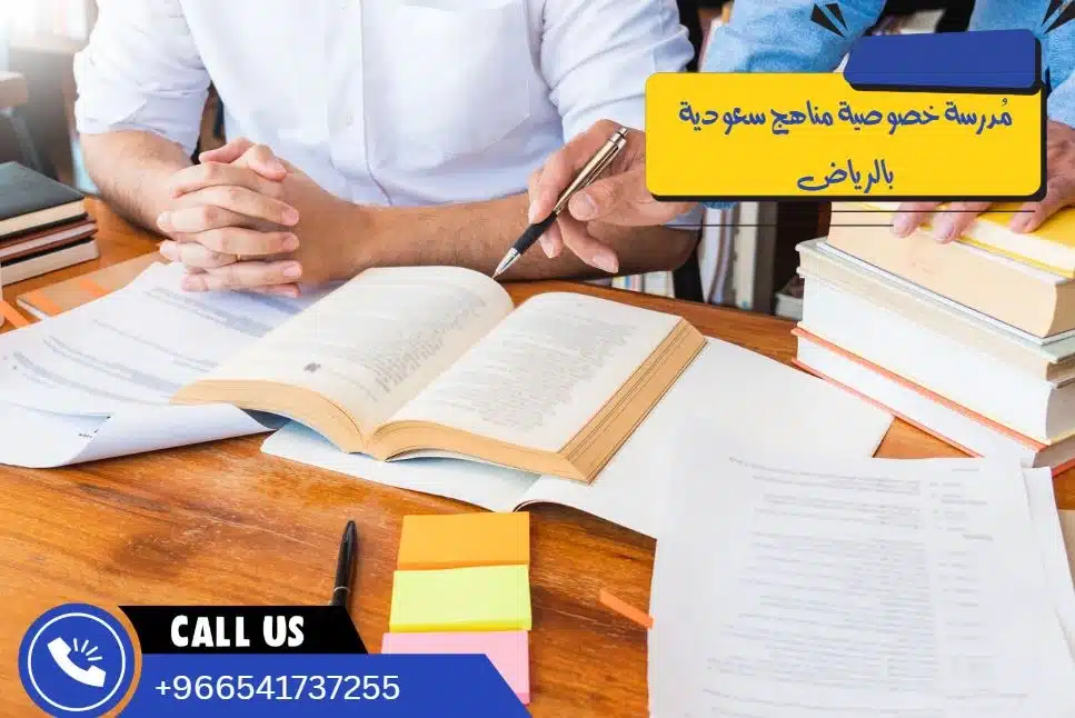 مُدرسة خصوصية مناهج سعودية بالرياض