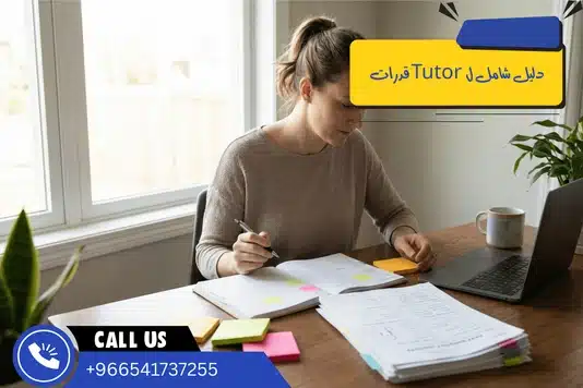 Tutor قدرات