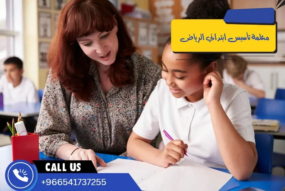 معلمة تأسيس ابتدائي الرياض