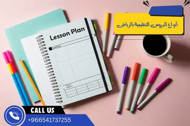 أنواع الدروس التعليمية بالرياض