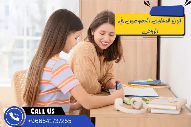 أنواع المعلمين الخصوصيين في الرياض