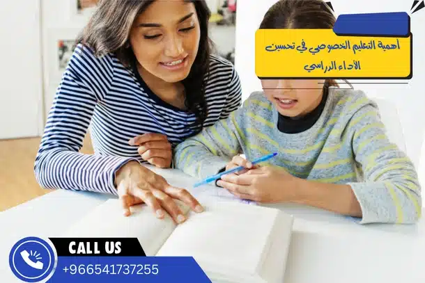 أهمية التعليم الخصوصي في تحسين الأداء الدراسي
