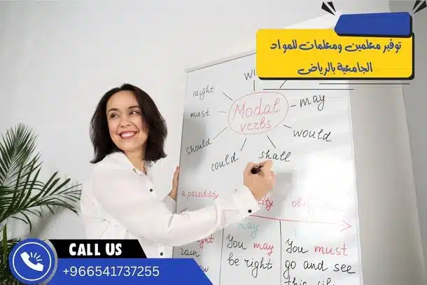 توفير معلمين ومعلمات للمواد الجامعية