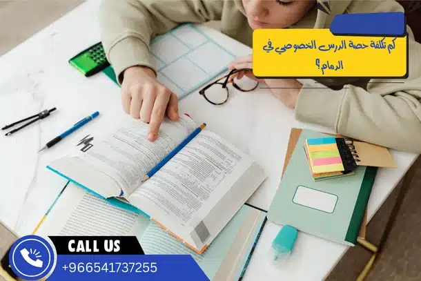 كم تكلفة حصة الدرس الخصوصي في الدمام؟