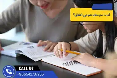 كيف أحجز معلم خصوصي لأطفالي؟