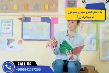 كيف تختار أفضل مدرس خصوصي لجميع المراحل؟