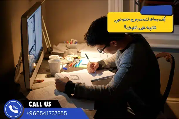 كيف يساعدك مدرس خصوصي للثانوية على التفوق؟
