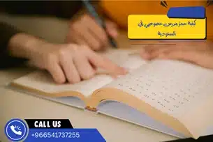 كيفية حجز مدرس خصوصي في السعودية